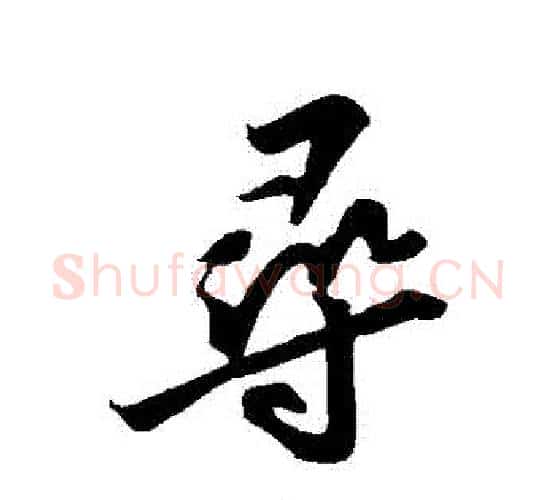 尋字苏轼毛笔行书书法写法,摘自苏轼毛笔行书书法作品