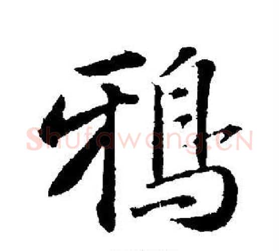 鸦字苏轼毛笔行书书法写法,摘自苏轼毛笔行书书法作品