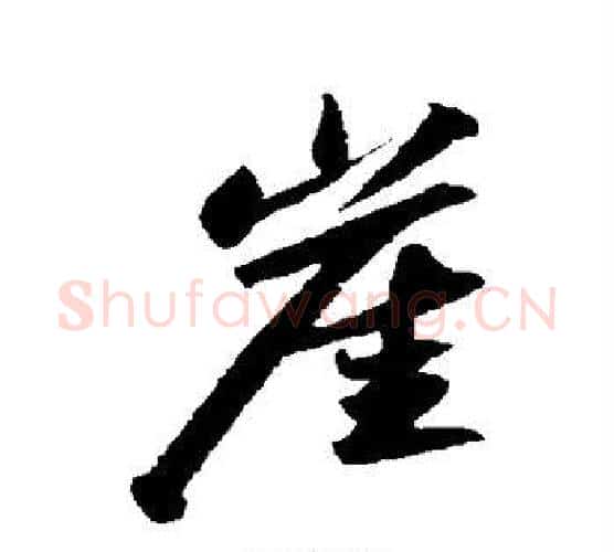 崖字苏轼毛笔行书书法写法,摘自苏轼毛笔行书书法作品