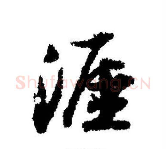 涯字苏轼毛笔行书书法写法,摘自苏轼毛笔行书书法作品