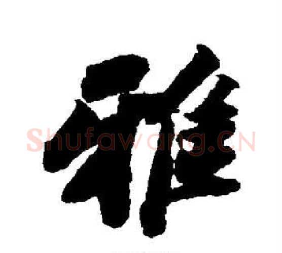 雅字苏轼毛笔行书书法写法,摘自苏轼毛笔行书书法作品