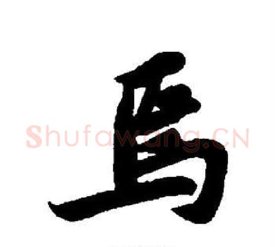 焉字苏轼毛笔行书书法写法,摘自苏轼毛笔行书书法作品