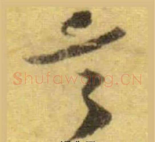 言字苏轼毛笔行书书法写法,摘自洞庭春色赋中山松醪赋合卷