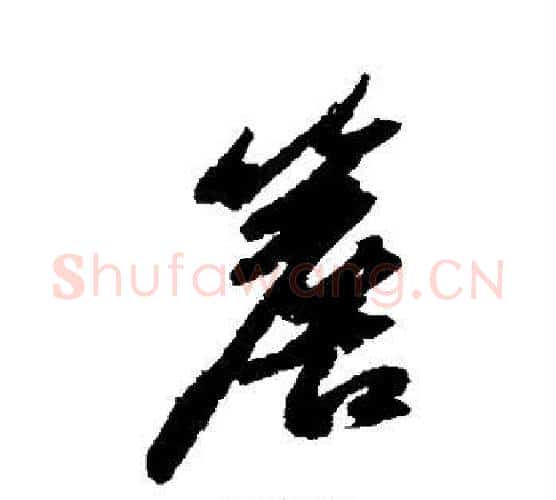 檐字苏轼毛笔行书书法写法,摘自苏轼毛笔行书书法作品