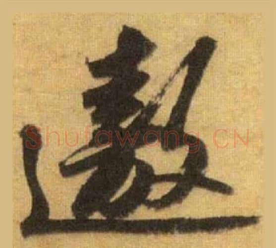 邀字苏轼毛笔行书书法写法,摘自洞庭春色赋中山松醪赋合卷