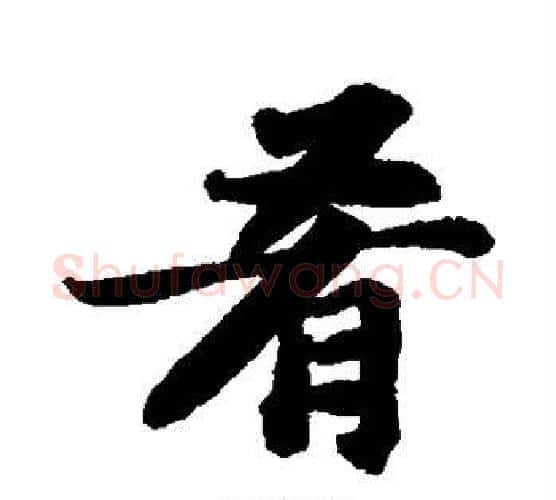 肴字苏轼毛笔行书书法写法,摘自苏轼毛笔行书书法作品