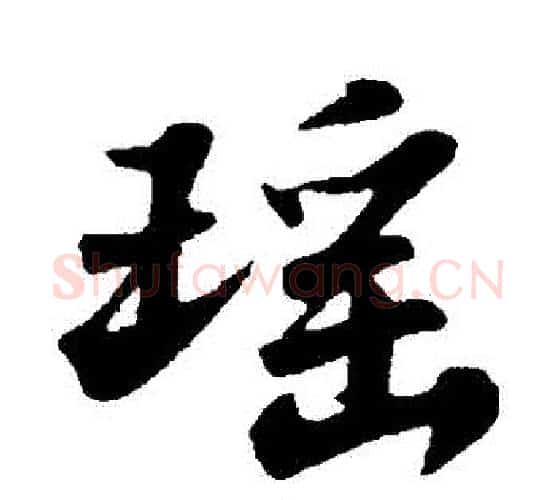 瑤字苏轼毛笔行书书法写法,摘自苏轼毛笔行书书法作品