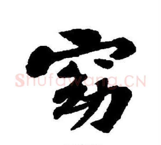 窈字苏轼毛笔行书书法写法,摘自苏轼毛笔行书书法作品
