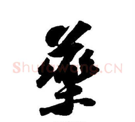 药字苏轼毛笔行书书法写法,摘自苏轼毛笔行书书法作品