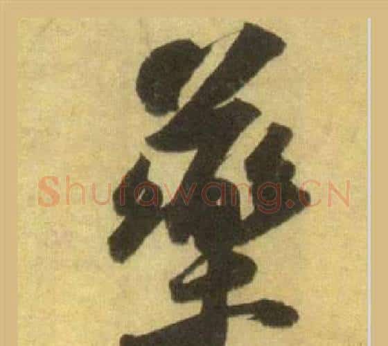 藥字苏轼毛笔行书书法写法,摘自洞庭春色赋中山松醪赋合卷