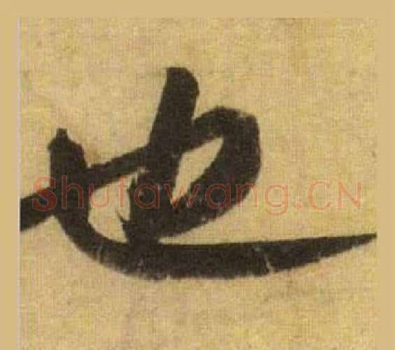 也字苏轼毛笔行书书法写法,摘自洞庭春色赋中山松醪赋合卷