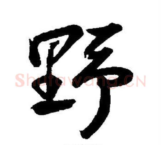野字苏轼毛笔行书书法写法,摘自苏轼毛笔行书书法作品