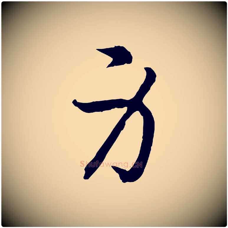 身毛笔行书写法,摘自宋代高宗嵇康养生论