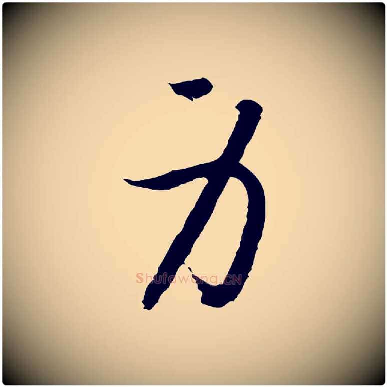 身毛笔行书写法,摘自宋代高宗嵇康养生论
