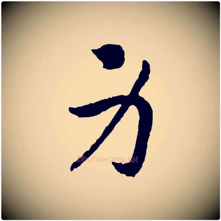 身毛笔行书写法,摘自宋代高宗嵇康养生论