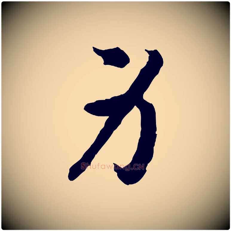 身毛笔行书写法,摘自宋代高宗嵇康养生论