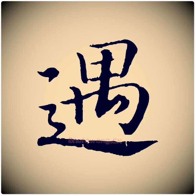 遇毛笔行书写法,摘自宋代高宗嵇康养生论
