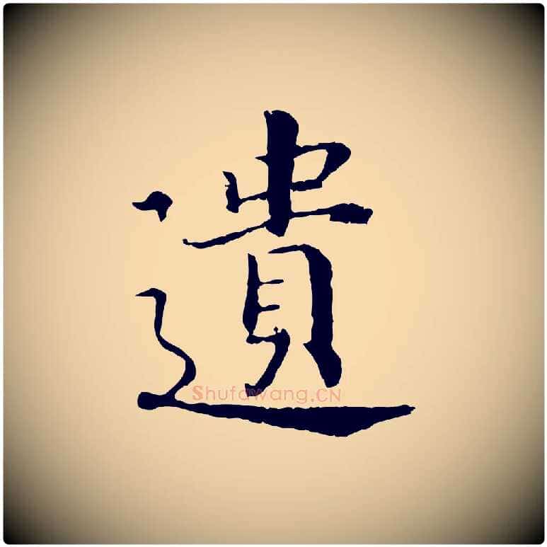 遺毛笔行书写法,摘自宋代高宗嵇康养生论