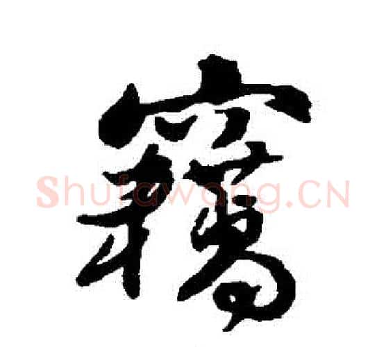 竊字傅山毛笔行书书法写法,摘自傅山毛笔行书书法作品