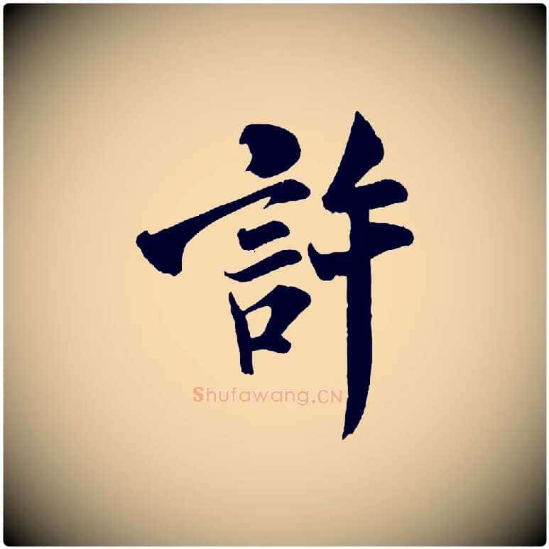 許毛笔行书写法,摘自宋代米芾与通判帖