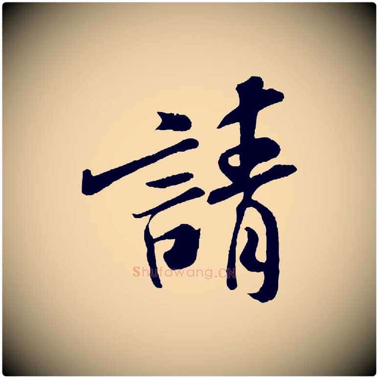 請毛笔行书写法,摘自宋代米芾与通判帖