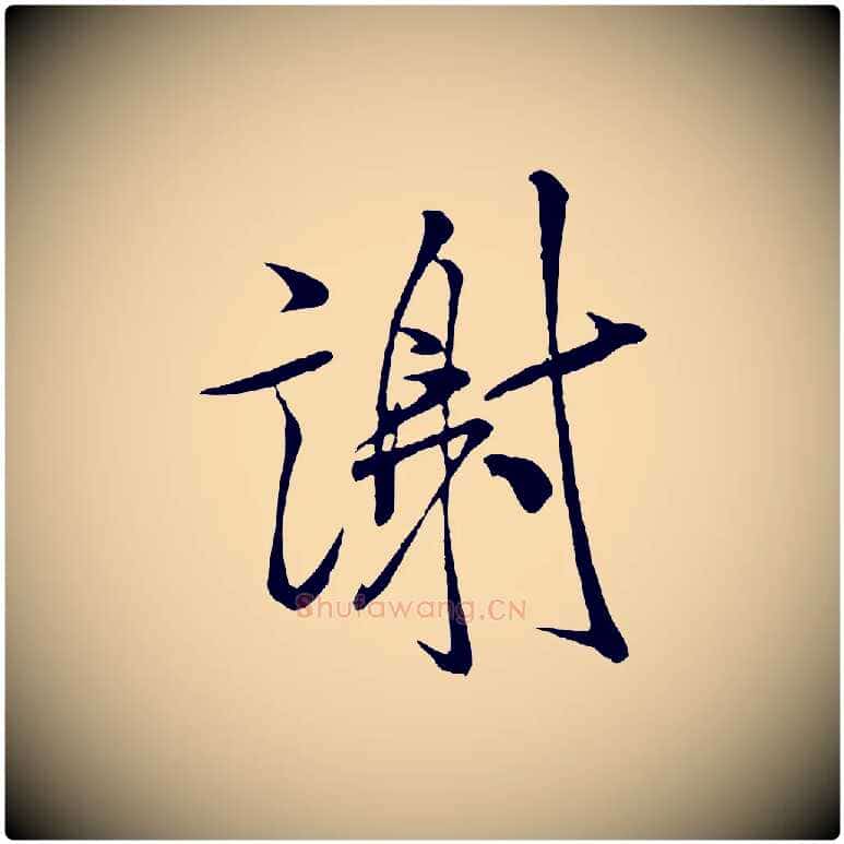 謝毛笔行书写法,摘自宋代米芾与通判帖