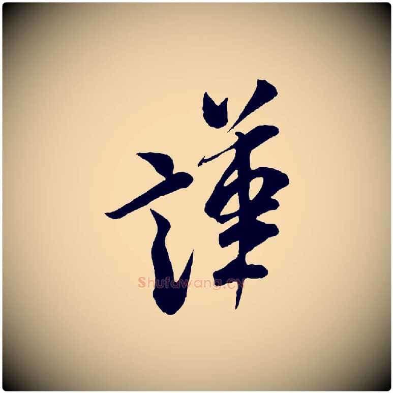 謹毛笔行书写法,摘自宋代米芾与通判帖