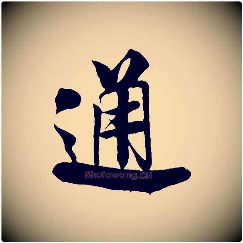 通毛笔行书写法,摘自宋代米芾与通判帖