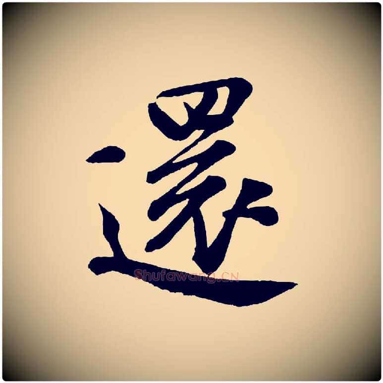 還毛笔行书写法,摘自宋代米芾与通判帖