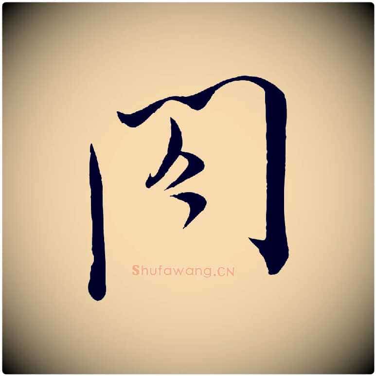 閤毛笔行书写法,摘自宋代米芾与通判帖