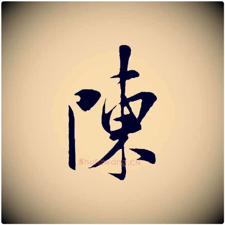 陳毛笔行书写法,摘自宋代米芾与通判帖