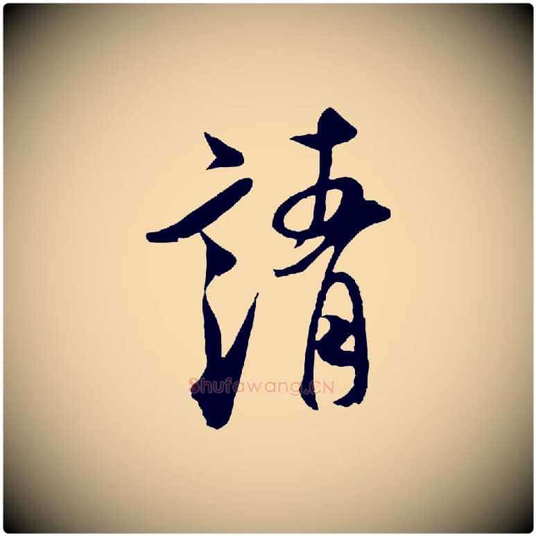 靖毛笔行书写法,摘自宋代米芾与通判帖