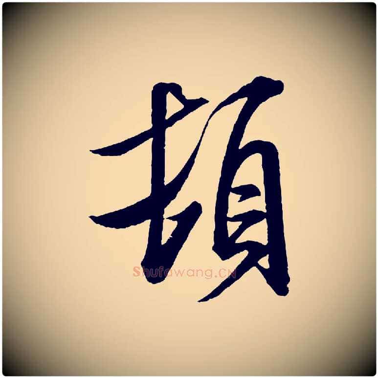 頓毛笔行书写法,摘自宋代米芾与通判帖