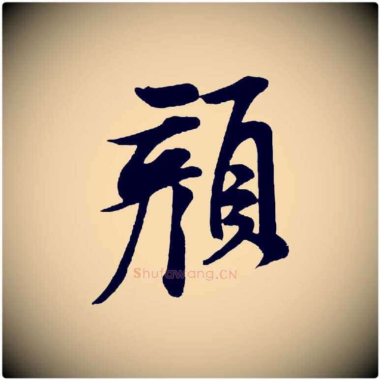 顏毛笔行书写法,摘自宋代米芾与通判帖