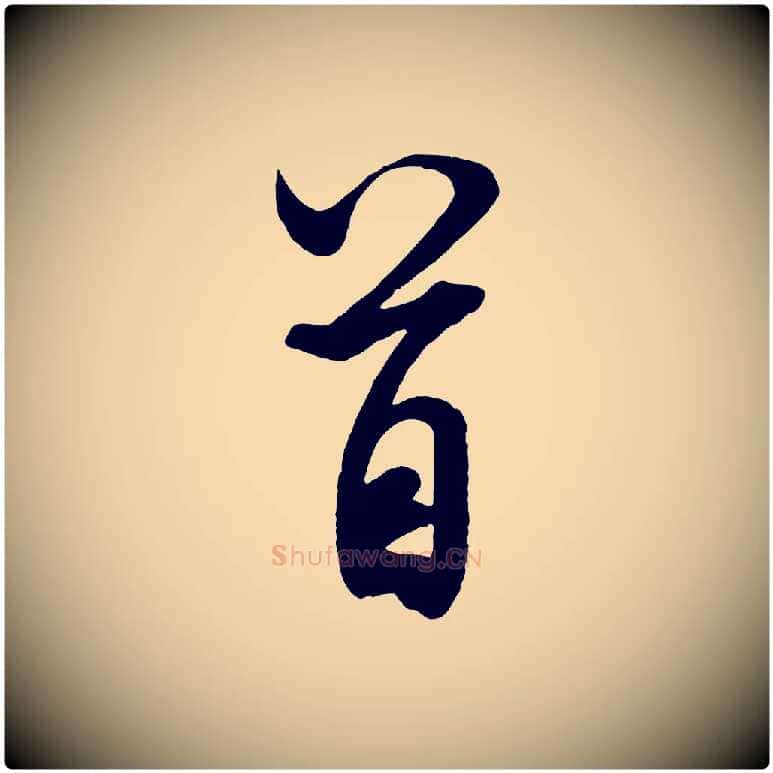 首毛笔行书写法,摘自宋代米芾与通判帖