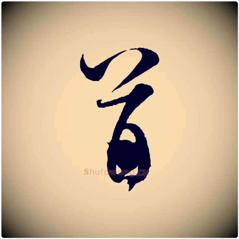 首毛笔行书写法,摘自宋代米芾与通判帖
