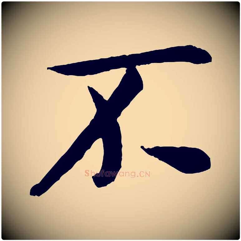 不毛笔行书写法,摘自宋代米芾苕溪诗