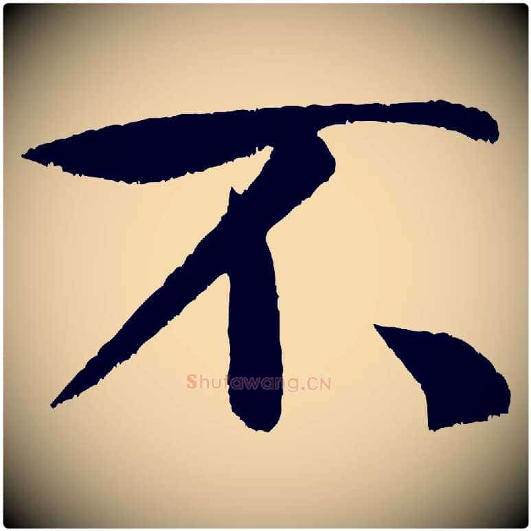 不毛笔行书写法,摘自宋代米芾苕溪诗