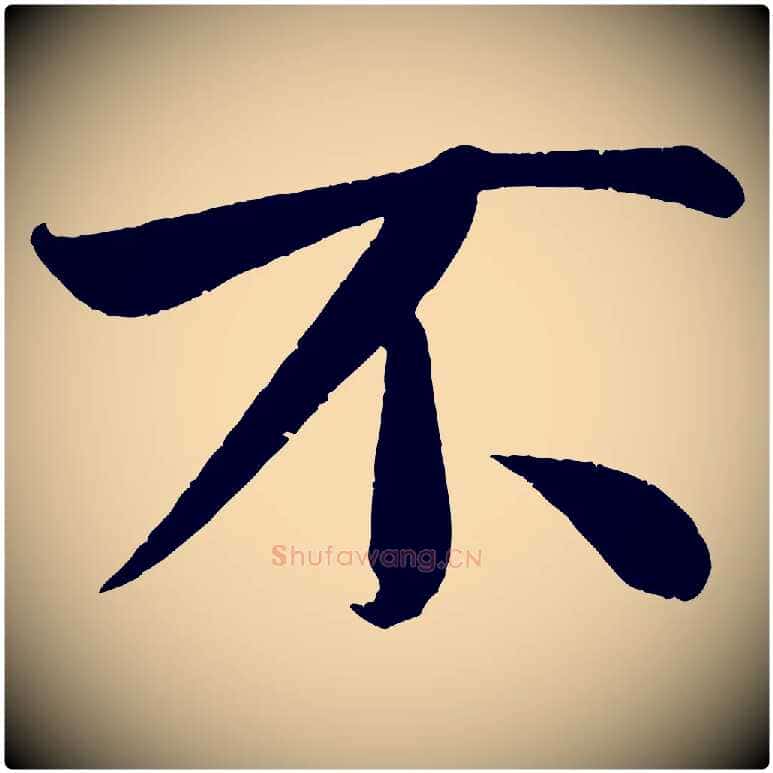 不毛笔行书写法,摘自宋代米芾苕溪诗