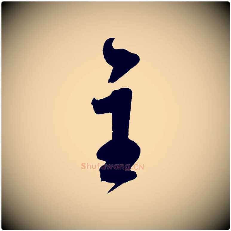主毛笔行书写法,摘自宋代米芾苕溪诗