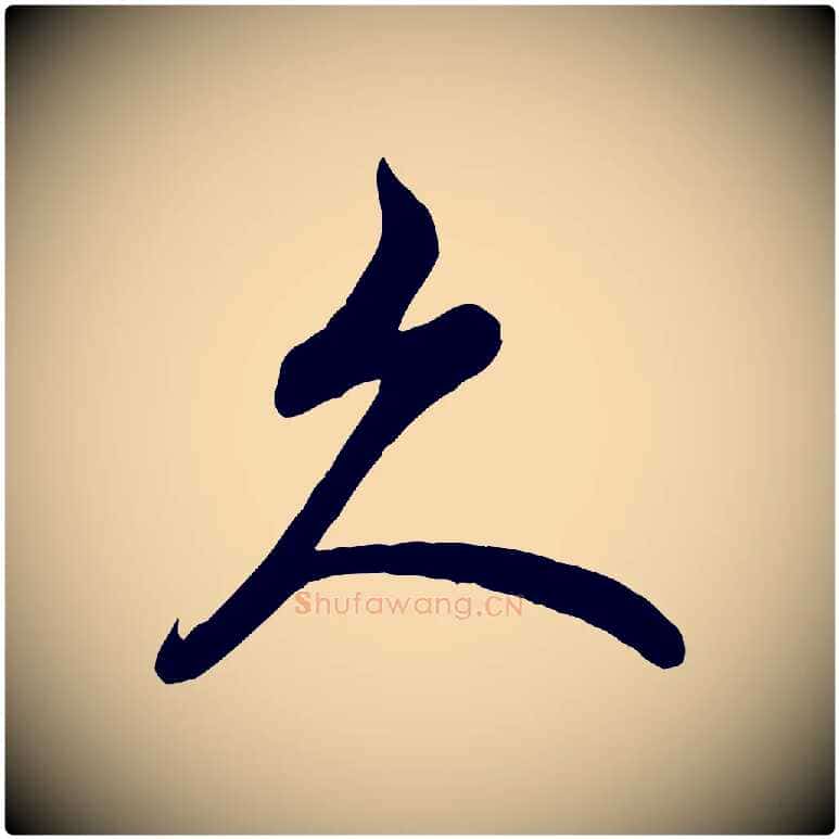 久毛笔行书写法,摘自宋代米芾苕溪诗