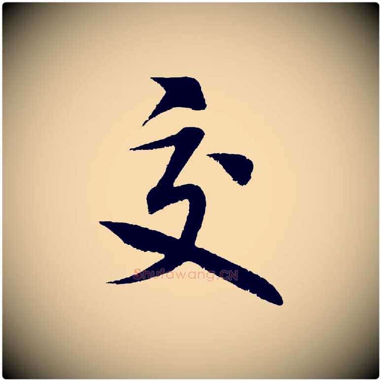 交毛笔行书写法,摘自宋代米芾苕溪诗