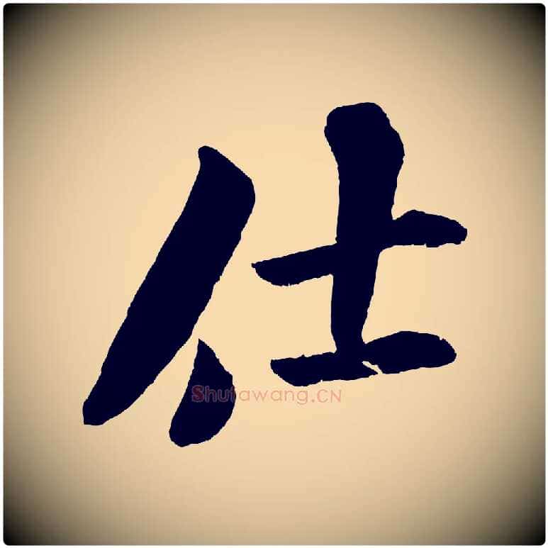 仕毛笔行书写法,摘自宋代米芾苕溪诗