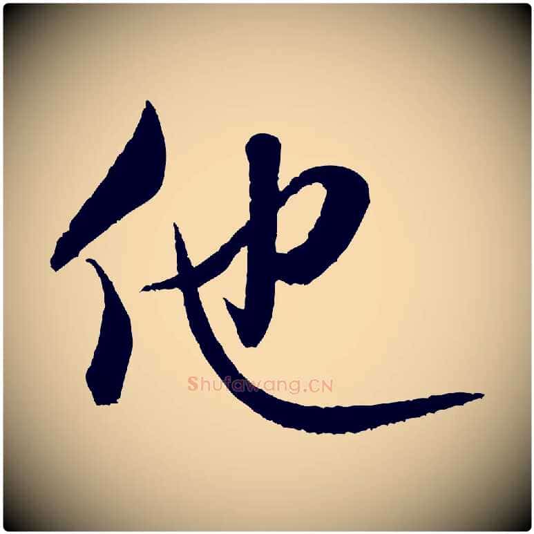 他毛笔行书写法,摘自宋代米芾苕溪诗