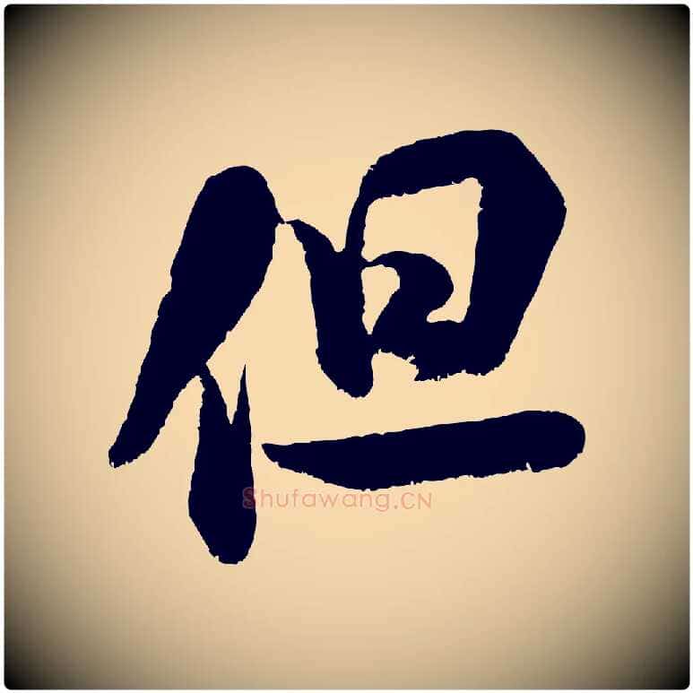 但毛笔行书写法,摘自宋代米芾苕溪诗