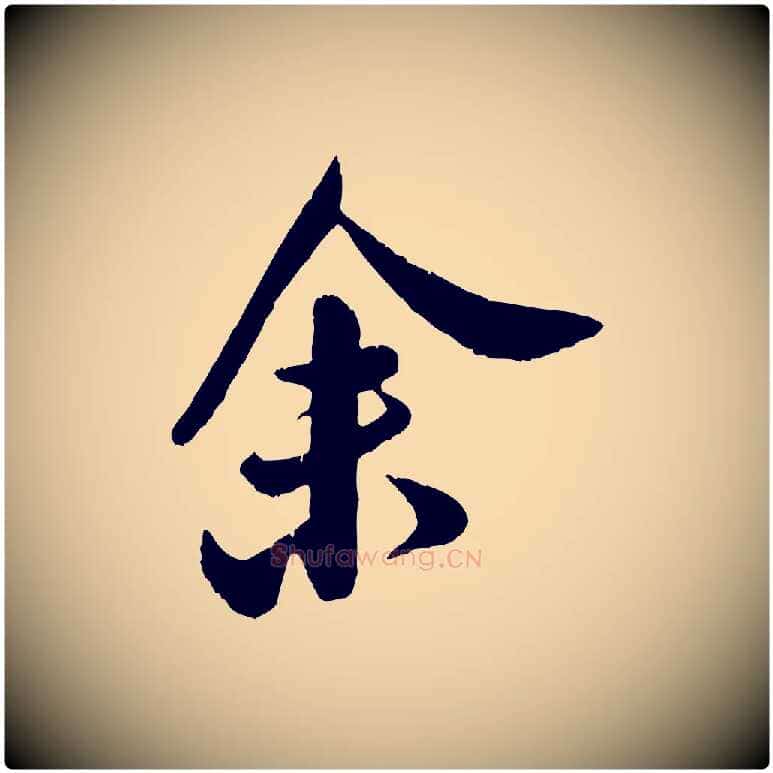 余毛笔行书写法,摘自宋代米芾苕溪诗