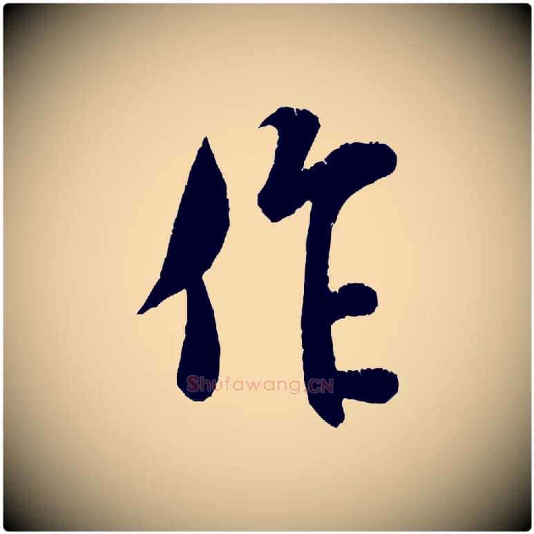 作毛笔行书写法,摘自宋代米芾苕溪诗