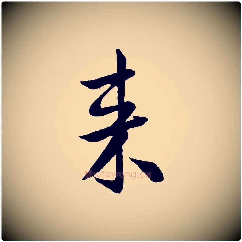 來毛笔行书写法,摘自宋代米芾苕溪诗