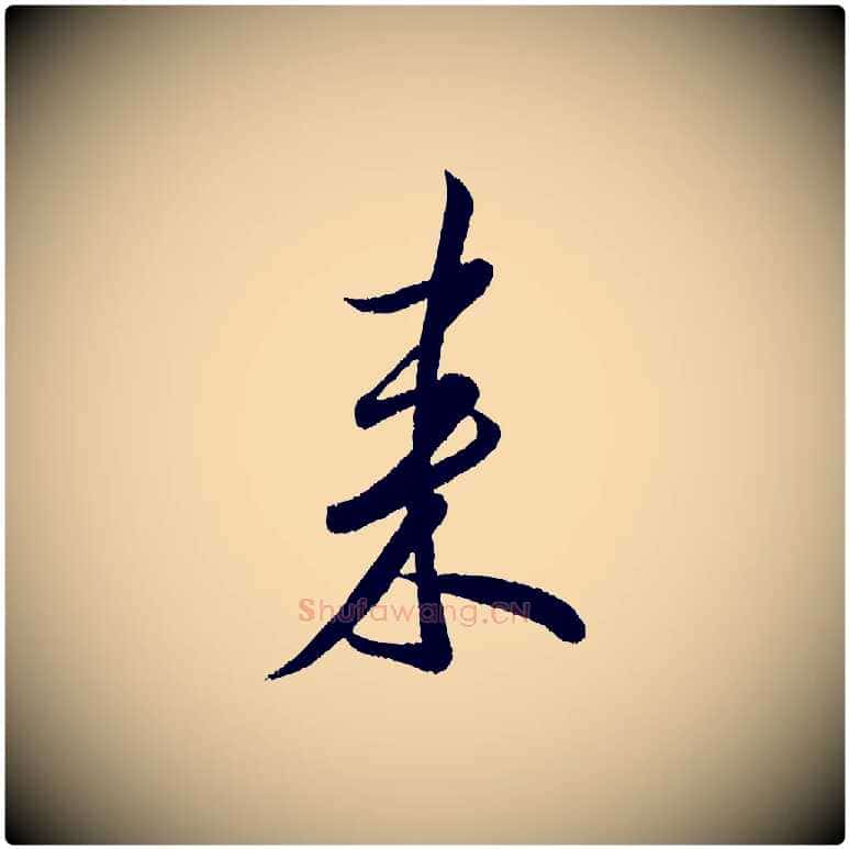 來毛笔行书写法,摘自宋代米芾苕溪诗