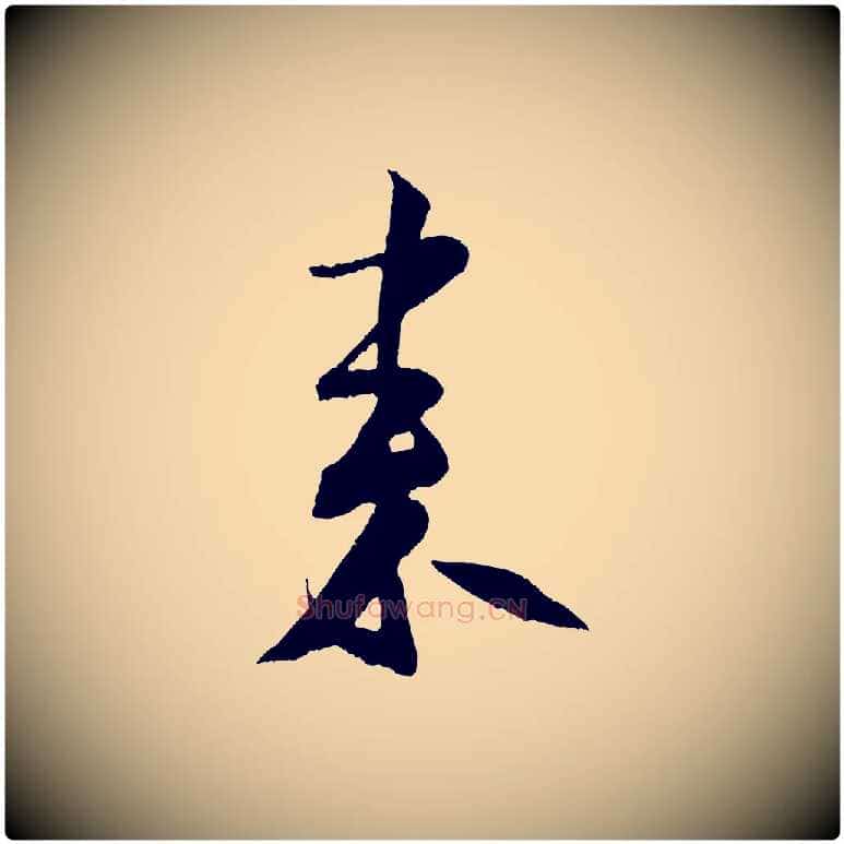 來毛笔行书写法,摘自宋代米芾苕溪诗